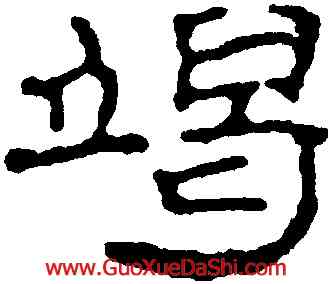 竭,趙之謙,書法字典